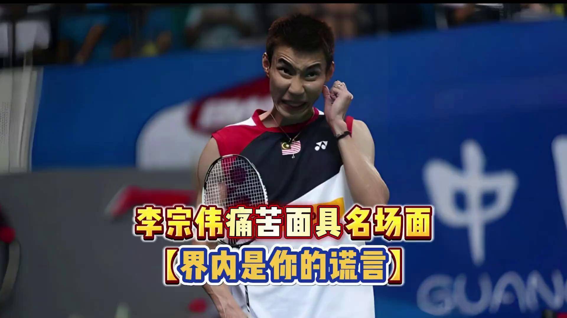 泰国羽毛球队险胜丹麦羽毛球队，李宗伟高光表现